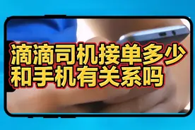 滴滴司机接单多少和手机有关系吗？告诉你不一样的接单技巧。