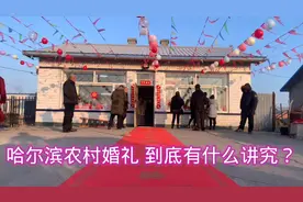 哈尔滨农村婚礼现场 场面隆重喜庆 当地风俗有趣 零下30度气温