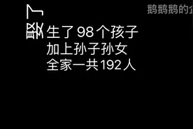 男子娶了48个老婆，生了98个孩子，全家192人视频封面