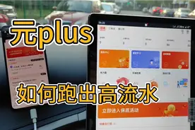 比亚迪元plus跑网约车，如何跑出高流水！