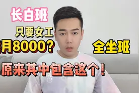 棉签厂每月8000全坐班，长白班能有这么高？看完才知道包含了这个视频封面