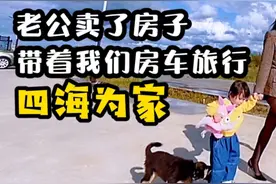 老公卖了房子，带着我们房车旅行，四海为家视频封面