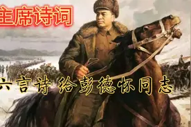 “谁敢横刀立马？唯我彭大将军！”毛主席送给彭德怀的诗尽显霸气视频封面