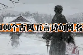 100个古风五言诗句网名，充满国学意境，随机放大推送视频封面