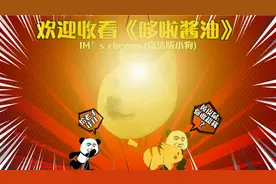 大雄：你看我像谁?视频封面