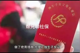 离异家庭怎样认定独生子女？视频封面