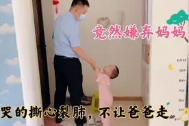 宝宝拽着爸爸哭着不让上班，对妈妈一脸嫌弃！妈妈生气也要去上班视频封面