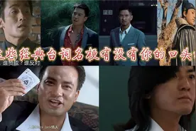 经典台词名梗*你打我，我打你又怎么样？*学习的时候注意语气神态视频封面