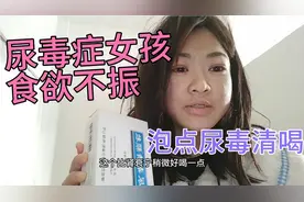 尿毒症女孩子最近食欲不振，泡点尿毒清喝喝，希望可惜缓解下症状