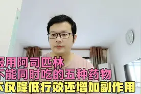 服用阿司匹林，不能同时吃的五种药物，不仅降低疗效还增加副作用视频封面