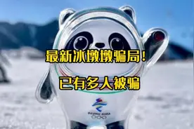 最新冰墩墩骗局，已有多人被骗