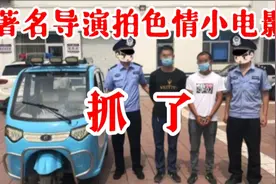 著名导演沈居辉拍不雅视频少为人知的内幕：阴阳剧本瞒天过海视频封面