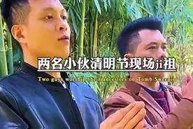 现在清明祭祖回不了家，你看看这俩怎么做的。视频封面