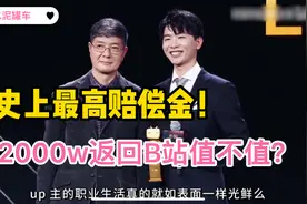 史上最高赔偿金！2000w返回B站值不值？#lexburner#蕾丝#b站视频封面
