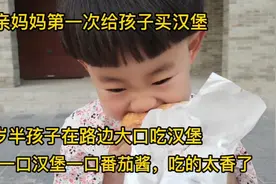 三岁宝宝第一次吃汉堡，一口汉堡一口番茄酱，吃的太香了