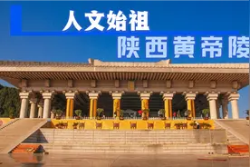拜谒黄帝陵，轩辕殿“天圆地方”神奇建筑，“一石三刻”传奇故事视频封面