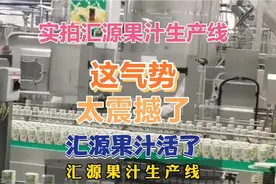 实拍濒临破产的汇源果汁生产线，这一壮举受到网友野性消费，活了