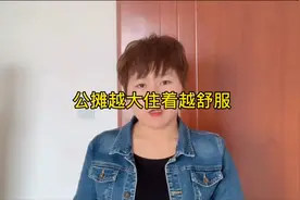 很多业主觉得公摊面积太黑了，其实公摊面积越大住着越舒服视频封面