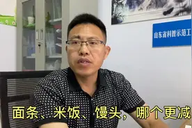 面条、米饭、馒头哪个更减肥？营养师用数据告诉你答案！视频封面