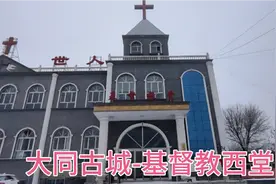 大同古城基督教西堂，省级重点文物保护单位……视频封面