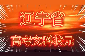 2022年辽宁省高考文科状元！你知道谁吗？视频封面