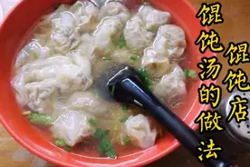 开馄饨店不知道馄饨汤怎么做？10年店主教你2种做法，一学就会！视频封面