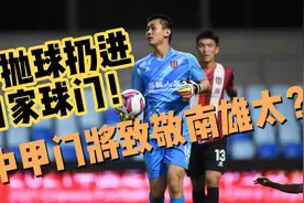 中甲门将致敬南雄太！成都蓉城守门员张一诺手抛球扔进自家球门！视频封面
