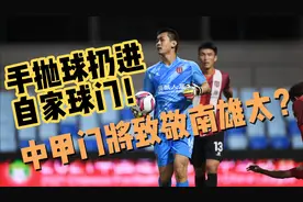 中甲门将致敬南雄太！成都蓉城守门员张一诺手抛球扔进自家球门！视频封面