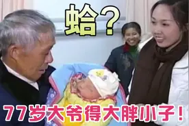 77岁大爷老来得子：生下大胖小子，医生要求给他做全面检查视频封面