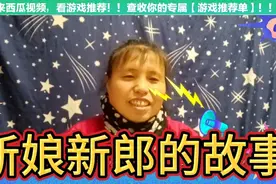 新娘的来历，大家一起来听一听吧视频封面