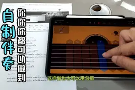 伴奏也可自己制作吗？手把手教学给你惊喜