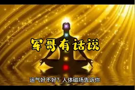 一个人的运气好不好，人体磁场告诉你视频封面