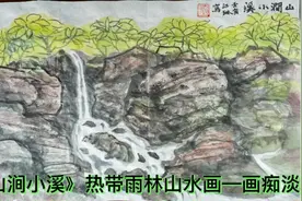 《山涧小溪》热带雨林山水画教程—画痴淡君视频封面