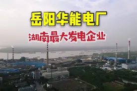 岳阳城陵矾，湖南最大火力发电厂规模惊人！比永州神华电厂还大视频封面