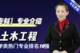 工学类热门专业排名10强【土木工程】专科专业介绍视频封面