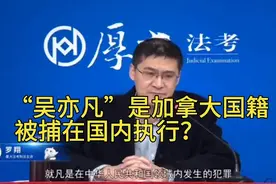 “吴亦凡”是加拿大国籍是否会影响执行？