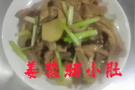 姜葱爆炒猪小肚，出锅鲜香脆嫩，色香味俱全，下酒又下饭，味道香视频封面
