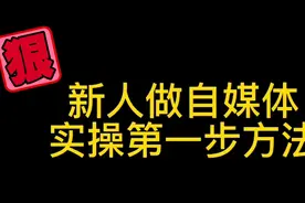新人做自媒体第一步实操方法，你会了吗？视频封面