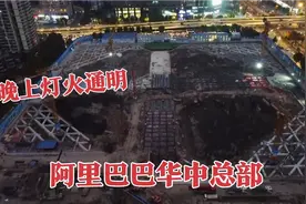 实拍阿里巴巴华中总部，马云在武汉大手笔投资，工地施工日夜不停视频封面