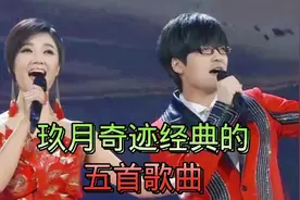 玖月奇迹经典的五首歌曲，旋律欢快又动听，天籁之音让人陶醉