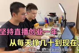我们创业直播快1年，从每天挣几十到现在几百，坚持付出终有收获视频封面