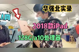 华强北批发市场一千多拿下18款iPad，a10处理器性价比高，真香视频封面