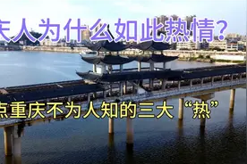 同为直辖市和国家中心城市的重庆，为何特别热情？热度高达43度！视频封面