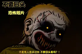 恐怖短片：老人有没有告诉过你，走夜路不要回头看。视频封面
