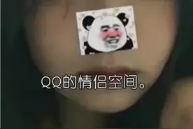 QQ的情侣空间只需要一个人确定就可以解除关系视频封面