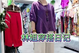 深圳林姐，今天试穿紫色小衫搭配阔腿麻裤，四五十岁这样穿很舒服视频封面