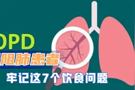 哪些食物对慢阻肺患者有益处？牢记这7个饮食问题！视频封面