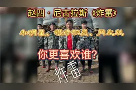 近期全网流行赵四老师的《炸雷》，与其他不同版本的《炸雷》对比视频封面