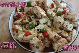 河南农村传统小吃热豆腐，做法简单色香味俱全，香辣爽口清香解腻视频封面