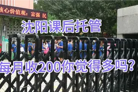 沈阳执行5+2课后托管，每月收200你觉得多吗？看学校是怎么安排的视频封面